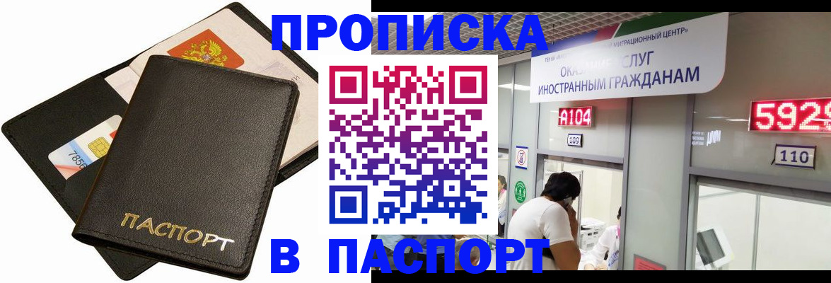 прописка штамп в Улан-Удэ